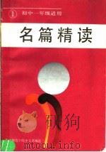 名篇精读 第1册 初中一年级适用 1985 PDF电子版封面 10261·592 华中师范学院中文系选编