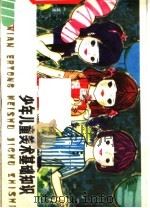 少年儿童美术基础知识（1980 PDF版）