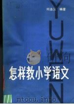 怎样教小学语文（1981 PDF版）