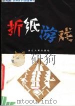 折纸游戏   1981  PDF电子版封面  7103·1127  钱颂光，陈用今编译 