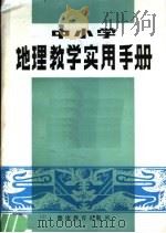中小学地理教学实用手册（1983 PDF版）
