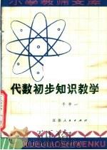 代数初步知识教学（1981 PDF版）