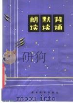 朗读·默读·背诵  第2版（1981 PDF版）