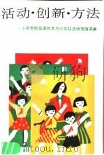 活动·创新·方法  小学思想品德教育与少先队活动百例评讲（1989 PDF版）