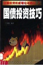 国债投资技巧 1997 PDF电子版封面 7805926905 兰飞燕编著