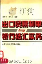 出口贸易制单与银行结汇实务 1994 PDF电子版封面 7800043355 高东升,董凤兰编著