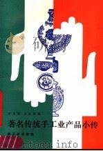 著名传统手工业产品小传 1987 PDF电子版封面 13042·094 王志明,王永桢编