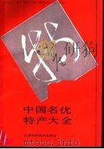 中国名优特产大全   1990  PDF电子版封面  7534508622  赵杰主编 