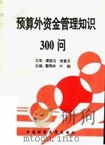 预算外资金管理知识300问 1996 PDF电子版封面 7810550608 雷秀玲,叶桐主编
