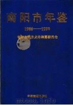 南阳市年鉴 1986-1990 1993 PDF电子版封面 753480910X 南阳市地方史志编纂委员会编