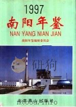 南阳年鉴 1997 1997 PDF电子版封面 754020690X 秦俊,田振方主编;南阳年鉴编辑委员会编