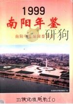 南阳年鉴 1999 1999 PDF电子版封面 7540719583 南阳年鉴编辑委员会编