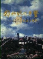 郑州统计年鉴 庆祝建国五十周年 1999 总第1期 1999 PDF电子版封面 7503729449 郑州市统计局编