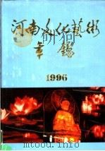 河南文化艺术年鉴 1996 1998 PDF电子版封面 周鸿俊主编;王爱功,时治安,王书平副主编