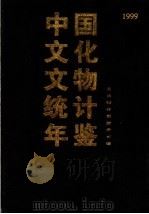 中国文化文物统计年鉴 1999 1999 PDF电子版封面 7501316422 文化部计划财务司编著