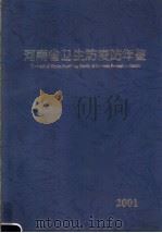 河南省卫生防疫站年鉴  2001（ PDF版）