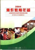 焦作教育年鉴  2004（ PDF版）