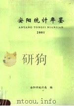 安阳统计年鉴  2001（ PDF版）