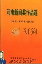 河南新闻奖作品选（ PDF版）