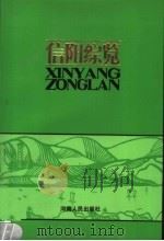 信阳综览 1986 PDF电子版封面 11105·163 河南省信阳地区地方史志总编辑室编