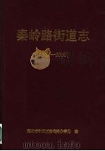 秦岭路街道志 1962-2000 PDF电子版封面 郑州市中原区秦岭路办事处编