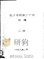 新乡市制药厂厂志  初稿  上（1983 PDF版）