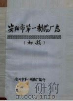 安阳市第一制药厂志 初稿 PDF电子版封面 安阳市第一制药厂编