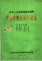 中华人民共和国地名词典  河南省地名词条选编   1984  PDF电子版封面    河南省地名词典编纂委员会编 