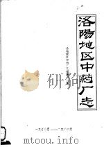 洛阳地区中药厂志（ PDF版）