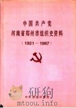中国共产党河南省郑州市组织史资料  1921-1987   1992  PDF电子版封面  780023567X  中共郑州市委组织部，中共郑州市委党史工作委员会，郑州市档案局 