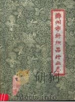 郑州市纺织行业志（ PDF版）