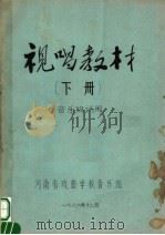 视唱教材 下 PDF电子版封面 河南省戏曲学校音乐组编