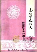 南阳市文化志  上（ PDF版）