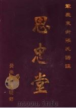 巩义东街张氏谱谍  思忠堂（ PDF版）