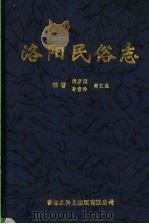 洛阳民俗志   1999  PDF电子版封面  9628467107  韩彦刚，孙素玲，尚仁杰编 