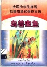 全国小学生描写鸟兽虫鱼优秀作文选 1993 PDF电子版封面 7539507918 晓航等编