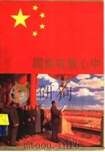 国旗在我心中  图集（1995 PDF版）