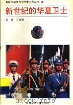 新世纪的华夏卫士 高技术战争与中国青少年 1994 PDF电子版封面 7534613035 姜锋,万高潮编著