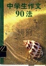 中学生作文90法（1994 PDF版）