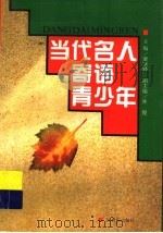 当代名人寄语青少年 1996 PDF电子版封面 7539110953 梁凯峰主编