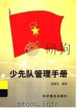 少先队管理手册（1996 PDF版）