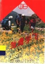 雏鹰学飞 中日儿童草原探险夏令营的启示 1994 PDF电子版封面 7500721277 权自然,赵丰编著