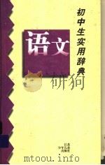 初中生实用辞典  语文（1998 PDF版）
