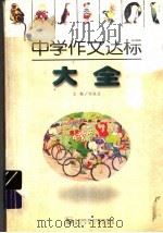 中学作文达标大全   1997  PDF电子版封面  7535315944  刘成达主编 
