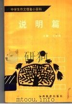 中学生作文借鉴小百科  说明篇（1991 PDF版）