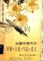 全国中考作文审题·立意·写法·范文 1997 PDF电子版封面 7531915200 秦振良等主编