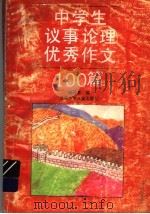 中学生议事论理优秀作文100篇   1994  PDF电子版封面  7534612322  杨开亮编 