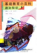 基础教育小百科 政治知识 1 1997 PDF电子版封面 7500737688 李怀正主编