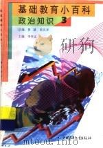 基础教育小百科 政治知识 3 1997 PDF电子版封面 7500737688 李怀正主编