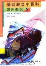 基础教育小百科 政治知识 5 1997 PDF电子版封面 7500737688 李怀正主编